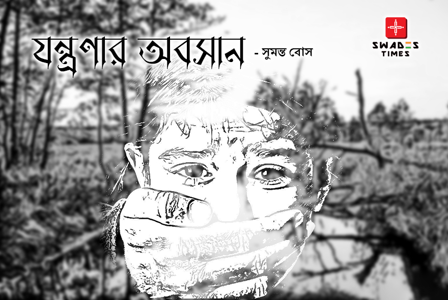 সুমন্ত বোসের কলমে থ্রিলার গল্প : যন্ত্রণার অবসান     